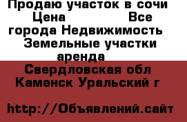 Продаю участок в сочи › Цена ­ 700 000 - Все города Недвижимость » Земельные участки аренда   . Свердловская обл.,Каменск-Уральский г.